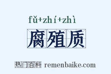 腐殖质是什么意思的图片